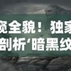 一窥全貌！独家深度剖析‘暗黑纹章觉醒’官方网站，揭秘最新游戏资讯和隐藏彩蛋