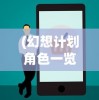 (微信小程序龙魔战纪)龙魔战纪等级截图大揭秘：多种级别实力对比，谁才是最强者？