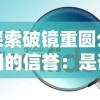 探索破镜重圆公司的信誉：是否能提供可靠的情感疏导和修复服务?