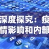 (你知道的冰原守卫者相关要素)深入冰原守卫者的秘密：揭秘变异生灵的神秘出没地点与疑围