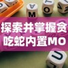 探索并掌握贪吃蛇内置MOD功能菜单：全面提升游戏体验的必备技巧与攻略