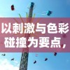 异世界转生模拟器2：深度解析与优化策略，打造完美二次元异世界