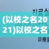 探讨飓风三国下架原因: 丰富玩法与创新系统无法弥补运营不力导致不能玩了的难题