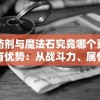 药剂与魔法石究竟哪个更有优势：从战斗力、属性提升和玩家体验三方面进行深入比较