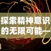 探索精神意识的无限可能——关于遥远彼岸的梦境在艺术与科学中的价值及表现形式研究