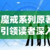 (魔戒系列原著)引领读者深入魔幻世界：详解《魔戒》9部曲的顺序与精彩情节