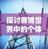 探讨赛博世界中的个体存在：以'赛博 心中困兽'为视角解析网络空间中的人性挣扎与自我救赎