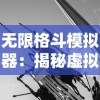 体验游戏世界无限可能：揭秘趣味冲锋无限金币版的独特玩法与突破性玩家体验