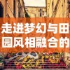(仙魔纪游戏福利激活码)获取仙魔纪激活码的终极指南：让你畅游仙侠世界的秘籍与技巧