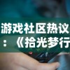 游戏社区热议：《拾光梦行》疑似关服，玩家反馈无法登录让用户感到困惑