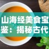 山海经美食宝鉴：揭秘古代神秘食谱中的珍稀山珍海味与烹饪艺术