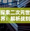 深度解读：小浣熊神兵列传论坛如何提升玩家交流体验，带动游戏社区活跃度