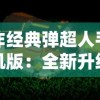 探秘与冒险：揭开2023版本《迷之国度白熊版》的全新内容和玩家体验