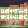 详解中国古代传说中的奇幻世界：以《神仙记事录百度百科》为线索深入探索仙人传奇