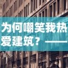 (古羌传奇boss坐标)揭秘古羌传奇正确使用方法与技巧探秘
