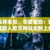 探讨轩辕剑3手游版改名背后的原因:现称为'轩辕剑阵云之汐'的探秘之旅