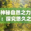 (伊泽伊艾)伊泽轮回手机版全新上线：探索神秘世界，体验独特游戏玩法