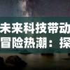 未来科技带动冒险热潮：探讨《吞噬星空0.1折版本》中真实性与科幻元素的协调性