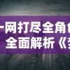 (艾人的世界无限体力版)探索虚拟现实：艾人的世界内置修改器开启游戏环境颠覆性改编