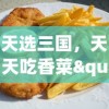 (重生之一统三国小说)《一统天下，我所向披靡》—— 重生三国之我有系统