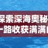 探索深海奥秘，一路收获满满的钓鱼佬1-100集回顾——穿越幽暗深渊，揭秘大海之谜