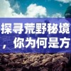 探寻荒野秘境，你为何是方舟生存进化终极幸存者——揭秘生存技巧与战略应对