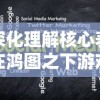 深化理解核心表在鸿图之下游戏策略中的关键角色：以优化战斗性能为要点的全面分析