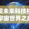 透视未来科技视角：宇宙世界之类的游戏如何塑造我们对外太空探索的新理解