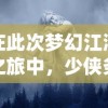 在此次梦幻江湖之旅中，少侠务必警惕：美艳的女子可能并非人类，神秘的蛛丝马迹暗示着七年之痒。