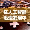 透视《苍穹梦仙》：全面分析实战策略，打造快速提升战力的高效攻略