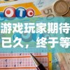 游戏玩家期待已久，终于等来好消息：代号闪耀何时上线的最新官方公告发布