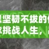 以坚韧不拔的信念挑战人生，品味成功的喜悦，描绘闪闪发光的我500字心韵长篇赏析