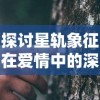 寻找希望之光：揭秘消不灭最强阵容的秘密战力，展现无坚不摧的决胜力量