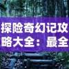 王小屋20期后没任务了，如何度过空闲时间？探索新的生活方式吧！