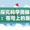 探究科学奥秘：苍穹上的轰鸣是什么——对雷电产生的原理及影响的深入研究