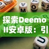 探索Deemo II安卓版：引人入胜的音乐冒险游戏体验和独特视觉艺术之旅