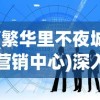 (繁华里不夜城营销中心)深入剖析：在繁华不夜城如何选择并经营一份获利丰厚的生意