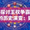 探讨王权争霸的历史演变：如何通过制度和法律路径实现王权职位的取消和社会公平