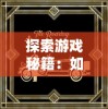 (小小军团合战三国攻略 少走弯路萌新攻略)小小军团合战三国：玩家体验真实历史情怀的放置版棋盘游戏