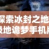 雪鹰领主手游圣裁系统解析：深度揭秘职业选择与战斗策略在游戏成败中的决定性角色