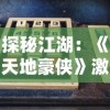 (笑傲江湖手游论坛首页)笑傲江湖OL手游：纵横天下，笑看江湖风云