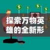 探索万物英雄的全新形象：具体分析这一角色在当代社会中的各类形容词及其深远影响