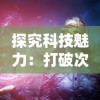 探究科技魅力：打破次元壁垒，带您详解'幻想生活link'背后的专业技术与生活应用