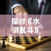 探讨《水浒乱斗》游戏是否会再次开放：未来走向与玩家期望的探讨