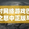 探讨网络游戏巴风特之怒中正版与盗版之争，客观分析哪个才是玩家应该选择的正版游戏