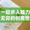 一起步入魅力无穷的创意世界，笔绘西游官方网站入口带您感受不一样的西游记