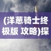 (斩月屠龙有几个版本)探讨斩月屠龙游戏多版本发展：从初始版本到当前改版有何不同