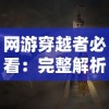 网游穿越者必看：完整解析月影之塔关卡攻略与神秘秘籍全攻略，掌握每一个要点稳定通关