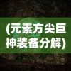 (水浒侠义传 百度网盘)侠义水浒传手机版：体验古风殿堂级别的江湖英雄征战旅程