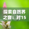 探索自然界之音：对15种鸣虫独特叫声的探索及其在环境保护中的重要性